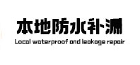 彰武本地防水（中讯网）